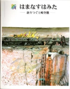 絶版 新 はまなすはみた ─語り継ぐ土崎空襲─ 秋田文化出版 絵本 2002 新はまなすはみた 語りつぐ土崎空襲(佐々木久春 佐々木良三/絵